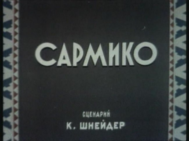 мультфильм Сармико - Трейлеры