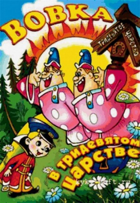 Вовка в тридевятом царстве - Трейлеры