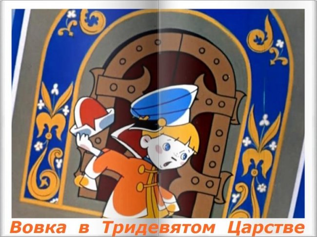 Вовка в тридевятом царстве - Трейлеры