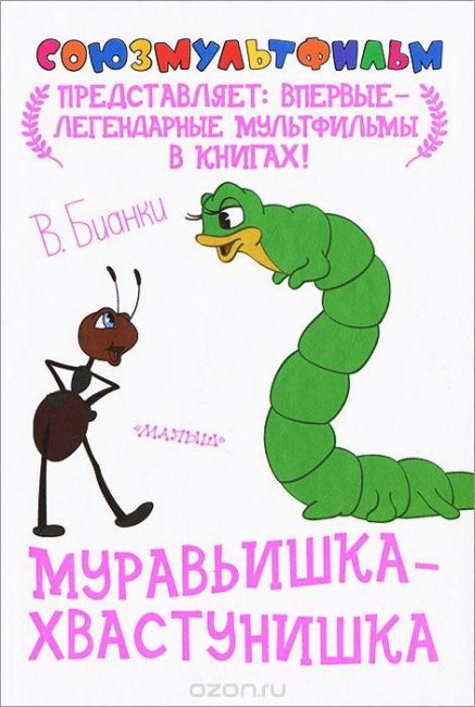 Муравьишка - хвастунишка - Трейлеры
