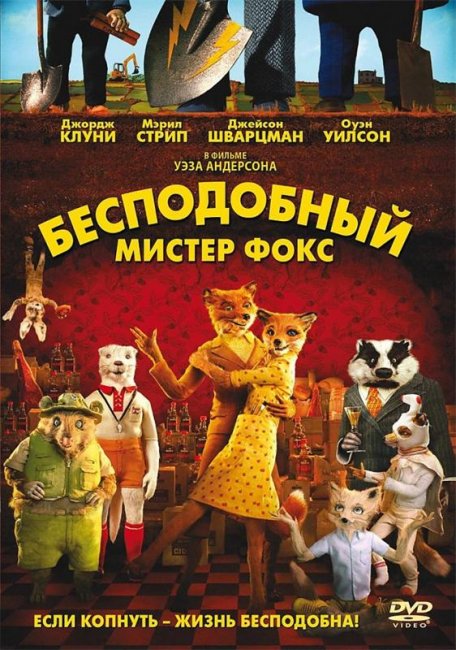Бесподобный мистер Фокс (2009) - Трейлеры