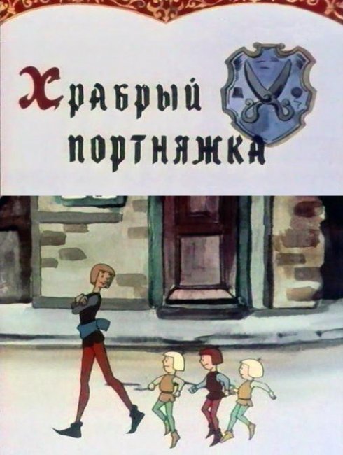 Храбрый портняжка - Трейлеры
