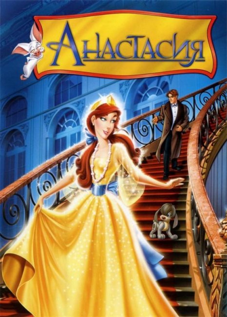Анастасия (1997) - Трейлеры