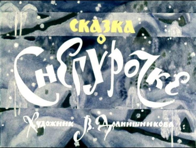 Сказка о Снегурочке - Трейлеры