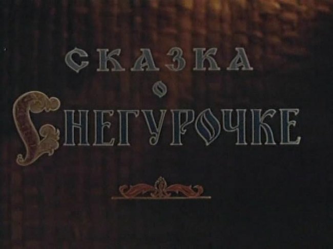 Сказка о Снегурочке - Трейлеры