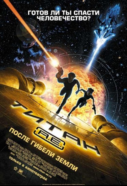Титан: После гибели Земли (2000) - Трейлеры