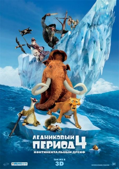 Ледниковый период 4: Континентальный дрейф (2012) - Трейлеры