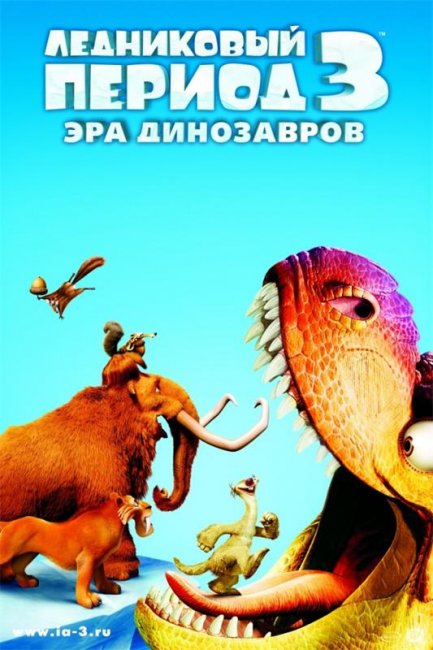 Ледниковый период 3: Эра динозавров (2009) - Трейлеры