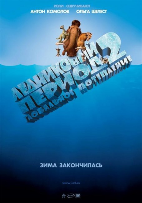 Ледниковый период 2: Глобальное потепление (2006) - Трейлеры