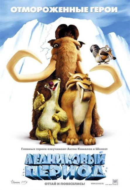 Ледниковый период (2002) - Трейлеры
