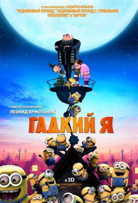 Гадкий я (2010) - Трейлеры