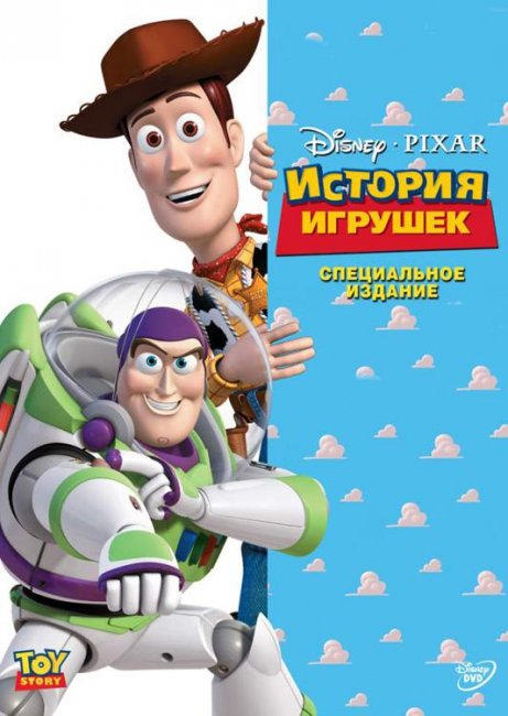 История игрушек (1995) - Трейлеры