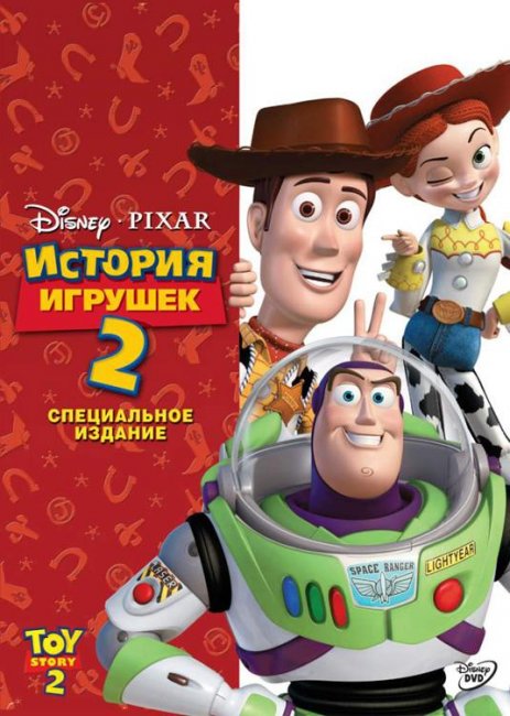 История игрушек 2 (1999) - Трейлеры
