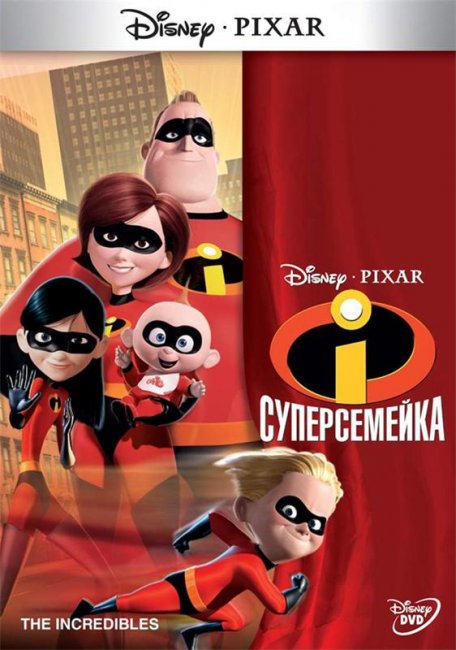Суперсемейка (2004) - Трейлеры