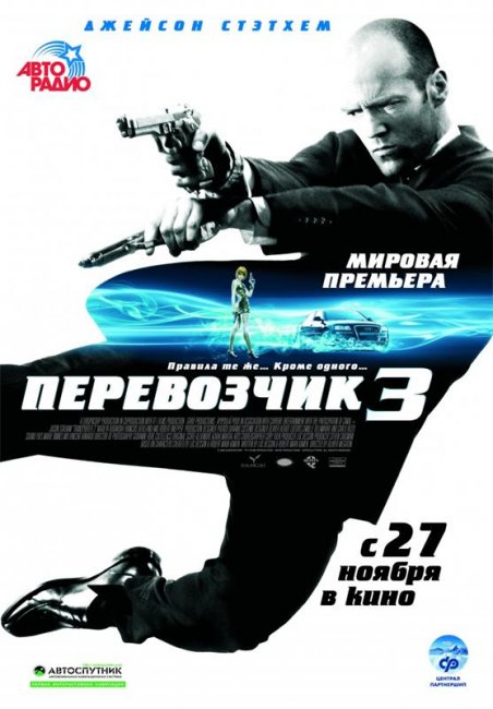 Перевозчик 3 (2008) - Трейлеры