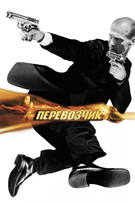 Перевозчик (2002) - Трейлеры