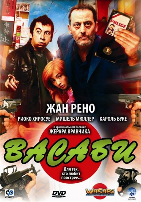 Васаби (2001) - Трейлеры