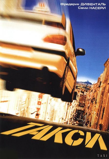 Такси (1998) - Трейлеры