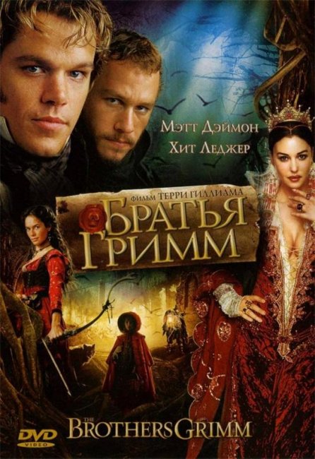Братья Гримм (2005) - Трейлеры