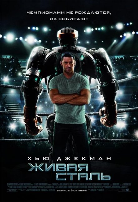 Живая сталь (2011) - Трейлеры