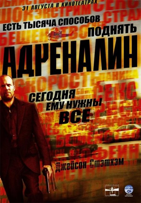 Адреналин (2006) - Трейлеры