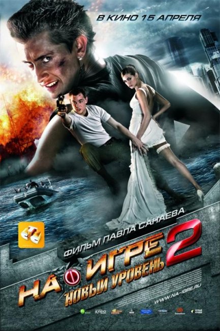 На игре 2. Новый уровень (2010) - Трейлеры