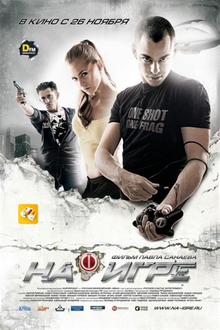 На игре (2009) - Трейлеры
