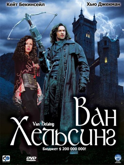 Ван Хельсинг (2004) - Трейлеры