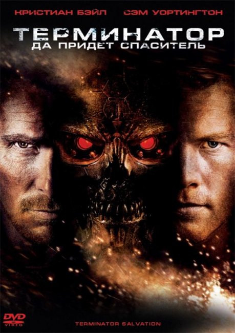 Терминатор: Да придёт спаситель (2009) - Трейлеры