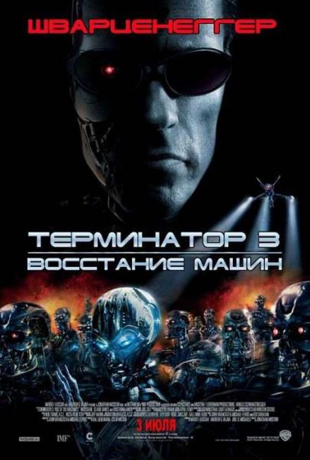 Терминатор 3: Восстание машин (2003) - Трейлеры
