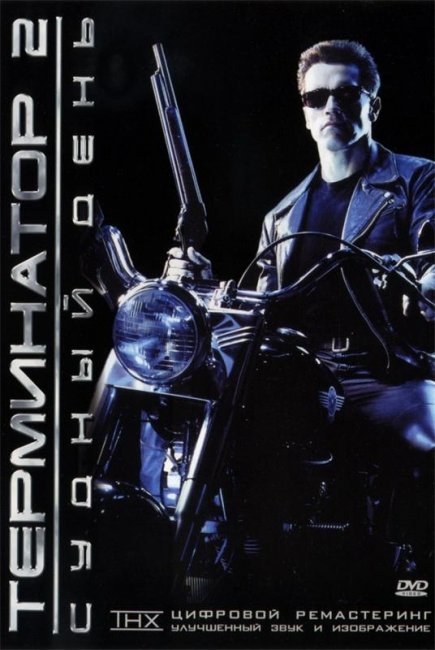 Терминатор 2: Судный день (1991) - Трейлеры
