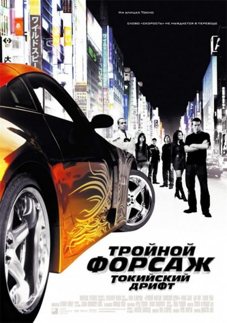 Тройной форсаж: Токийский дрифт (2006) - Трейлеры