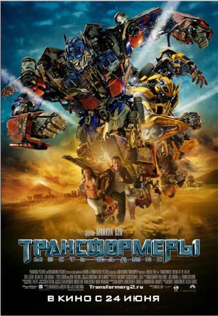 Трансформеры: Месть падших (2009) - Трейлеры