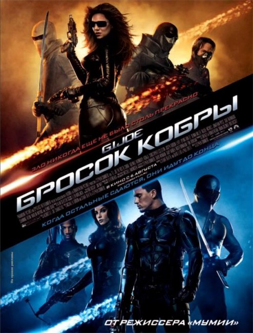 Бросок кобры (2009) - Трейлеры