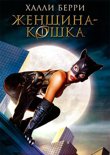 Женщина-кошка (2004) - Трейлеры