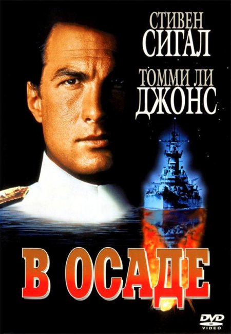 В осаде (1992) - Трейлеры