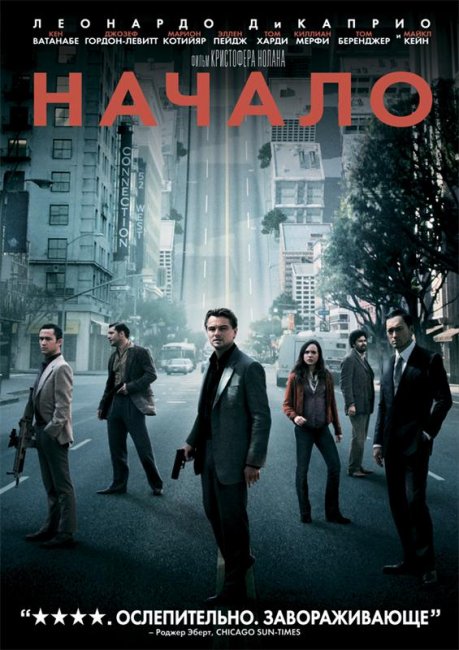 Начало (2010) - Трейлеры