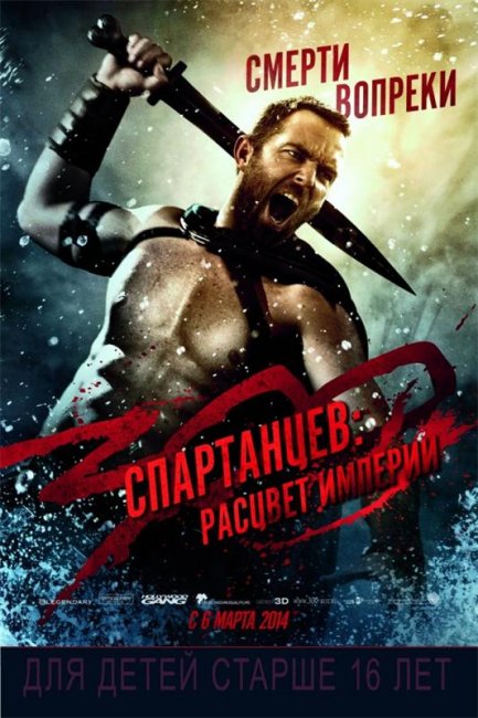300 спартанцев: Расцвет империи (2013) - Трейлеры