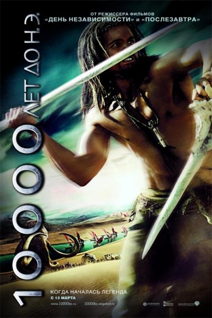 10 000 лет до н.э.(2008) - Трейлеры