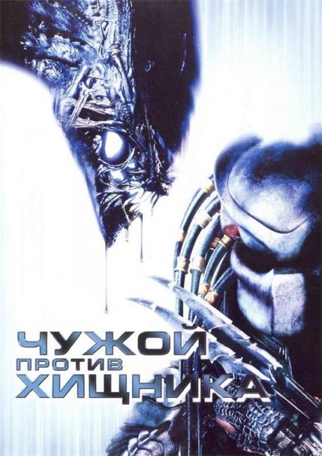 Чужой против Хищника (2004) - Трейлеры