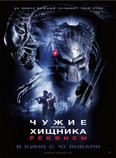Чужие против Хищника: Реквием (2007) - Трейлеры