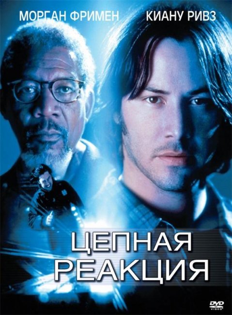 Цепная реакция (1996) - Трейлеры