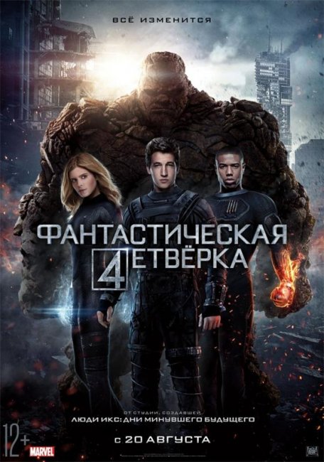 Фантастическая четверка (2015) - Трейлеры