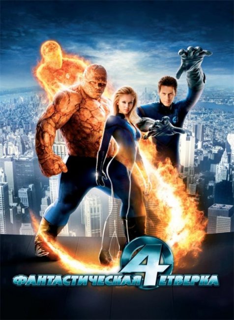 Фантастическая четверка (2005) - Трейлеры
