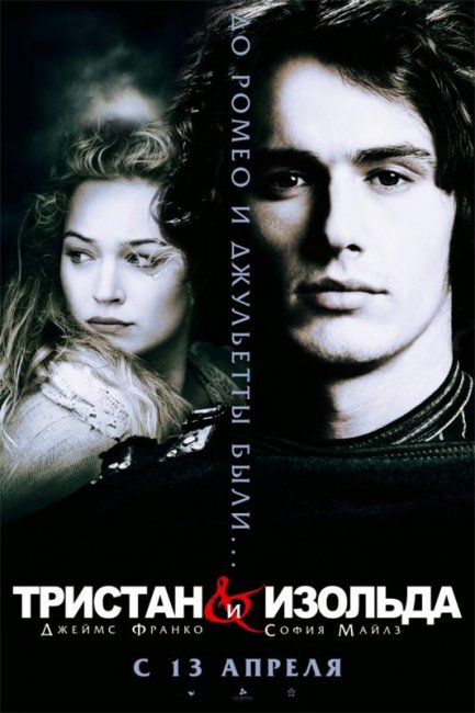 Тристан и Изольда(2005) - Трейлеры