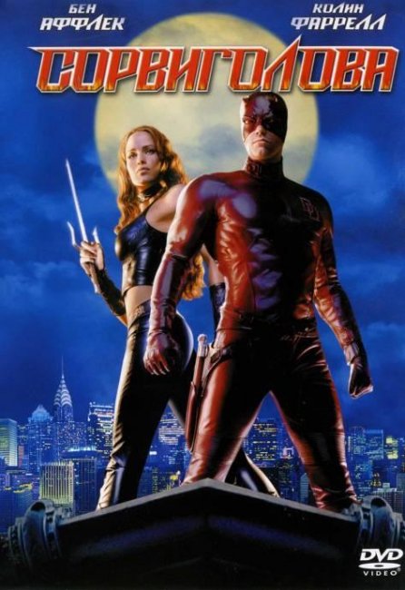 Сорвиголова (2003) - Трейлеры