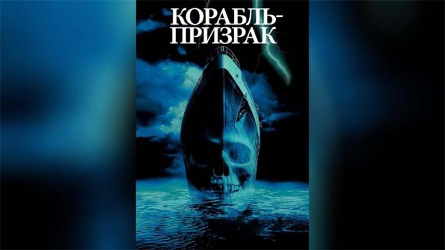 Корабль-призрак (2003) - Трейлеры