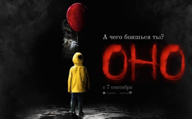 Стивен Кинг “Оно”: страх и ужас на ваших экранах - Трейлеры