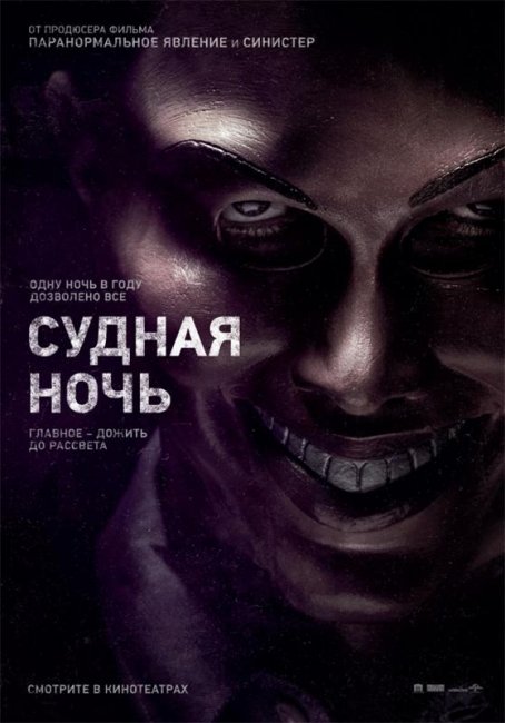 Судная ночь (2013) - Трейлеры