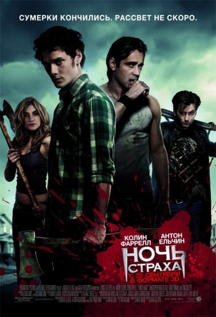 Ночь страха (2011) - Трейлеры
